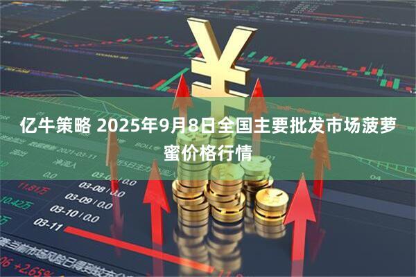 亿牛策略 2025年9月8日全国主要批发市场菠萝蜜价格行情