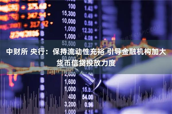 中财所 央行：保持流动性充裕 引导金融机构加大货币信贷投放力度