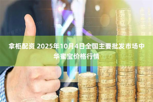 拿柜配资 2025年10月4日全国主要批发市场中华蜜宝价格行情
