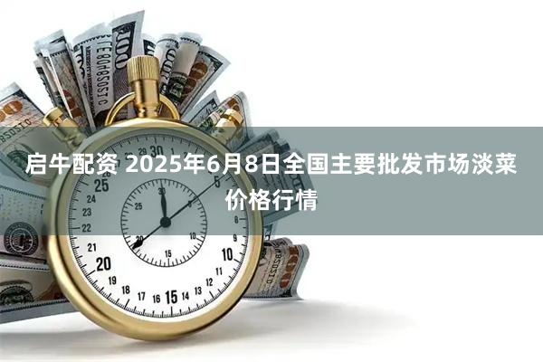 启牛配资 2025年6月8日全国主要批发市场淡菜价格行情