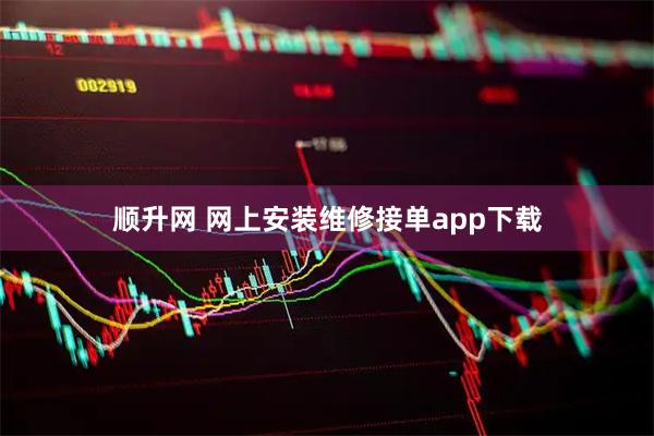 顺升网 网上安装维修接单app下载