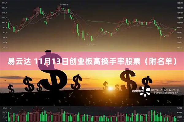 易云达 11月13日创业板高换手率股票（附名单）