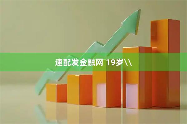 速配发金融网 19岁\